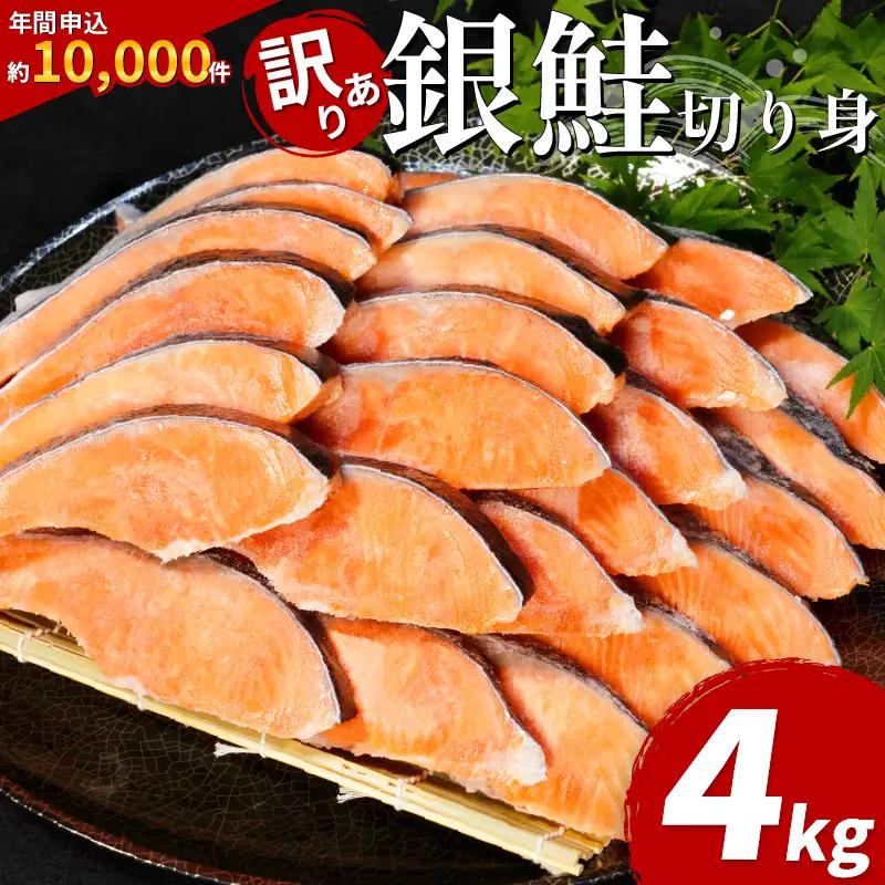 訳あり 銀鮭 4kg 鮭