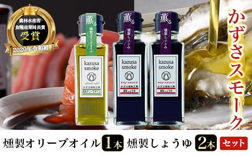 燻製しょうゆ２本・燻製オリーブオイル１本セット＜かずさスモーク＞ ふるさと納税 オリーブオイル しょうゆ 無添加 醤油 燻製 KAR001