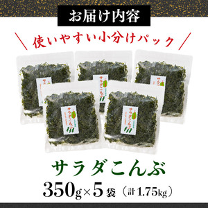 サラダこんぶ 1750g 350g×5袋 塩蔵こんぶ 昆布 海鮮 海藻 魚貝類 魚介類 小分け 煮物 みそ汁 おでん サラダ スープ 酢の物 三陸産 岩手県 大船渡市