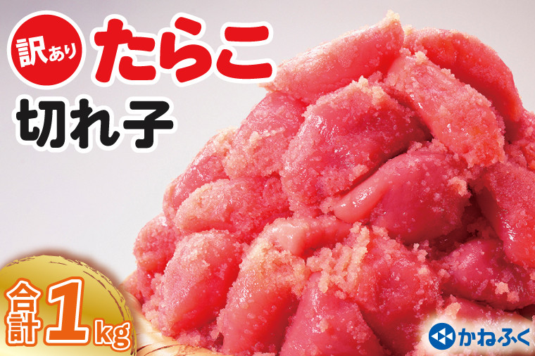 
かねふく たらこ 訳あり 1kg (500g×2箱） 規格外 不揃い 傷 訳アリ わけあり 切れ子 切子 タラコ 冷凍 小分け 魚介類 めんたいパーク 家庭用
