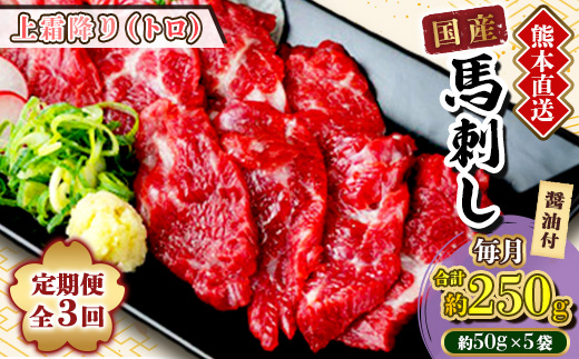 【毎月定期便】熊本　馬刺し　上霜降り　250g(美里町)全3回【配送不可地域：離島】【4074366】