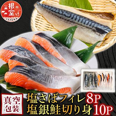 ふるさと納税 根室市 [個包装]塩さばフィレ1枚×8P&amp;塩銀鮭切り身10P A-09042