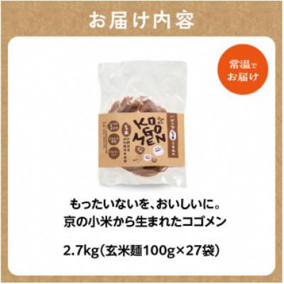 ふるさと納税 木津川市 【玄米麺 2.7kg(麺100g×27袋)】もったいないを、おいしいに。京の小米から生まれたコゴメン |  | 03