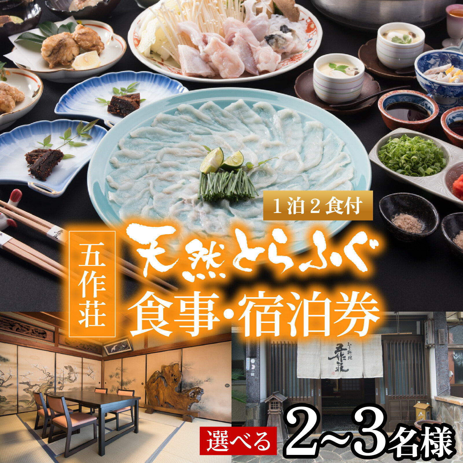 【ふるさと納税】【選べる人数】【福井県産 天然とらふぐ】五作荘 天然とらふぐコースと宿泊券　1泊2食付 2名様 3名様｜てっさ てっちり ふぐ刺し ふぐ鍋 刺身 食事付 旅行 チケットトラベル 福井県 贈り物 お歳暮 贅沢 高級 コンシェルジュ 送料無料