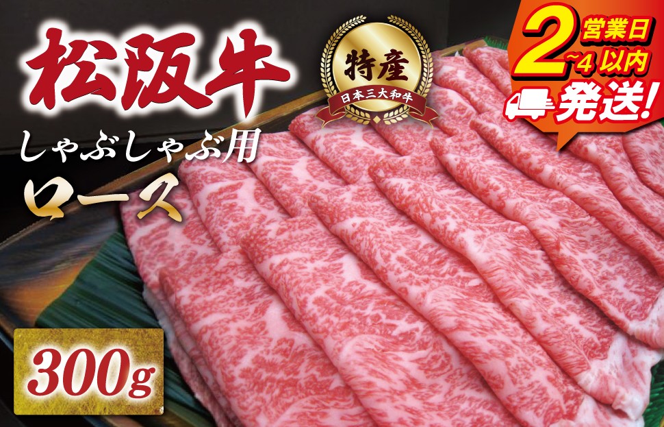 
             [年内配送12/22まで] 特産松阪牛 ロース しゃぶしゃぶ 300g 友屋本店 極上の柔らかさ 化粧箱入り 柔らかい 霜降り ブランド牛 国産 冷凍 焼肉 焼きしゃぶ 焼きすき 松坂牛 松阪肉 和牛 牛肉 三重県 A4 A5 特産 NT4
          