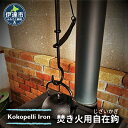 【ふるさと納税】【 Kokopelli Iron 】アウトドアで古民具 ー 焚き火用自在鉤 ー（じざいかぎ）北海道 伊達市 アウトドア キャンプ 焚き火　【 キャンプ用品 アウトドア用品 鉄製 】