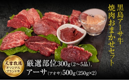 焼肉 セット 黒島 アーサ牛 満喫セット 黒島アーサ牛＆アーサ