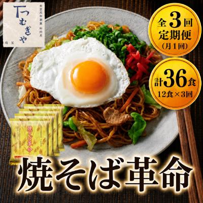 ふるさと納税 久喜市 【毎月定期便】<つむぎや> 焼そば革命 12食入(合計36食)全3回