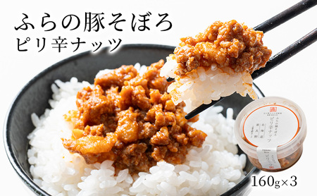豚そぼろ ふらの豚 加工品 ピリ辛ナッツ 豚そぼろ【3個入】
