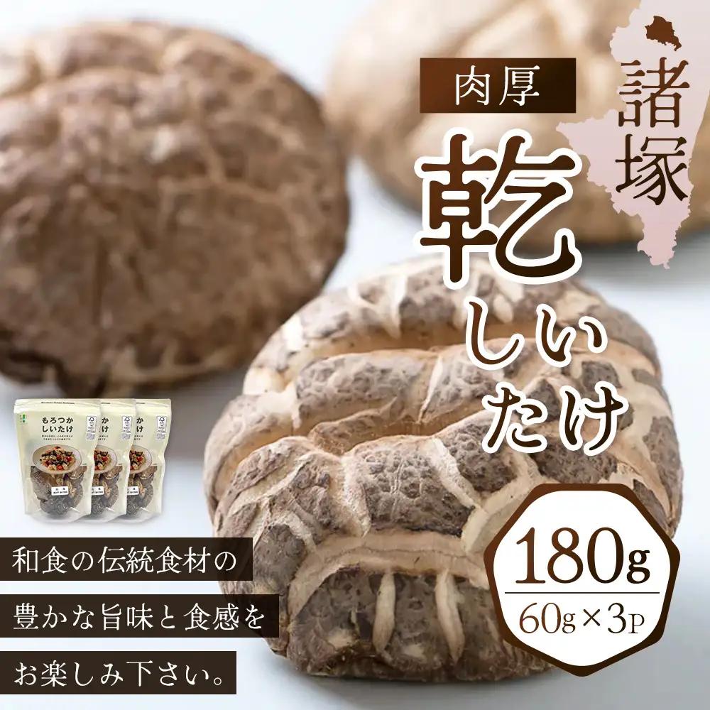 【世界初CoC認証取得！】宮崎県諸塚村産 乾しいたけ 肉厚 60g×3P 計180g 常温｜干ししいたけ どんこ 椎茸 冬菇 肉厚 お煮しめ お鍋 網焼き 原木栽培 CoC認証 高級 もろっこはうす 