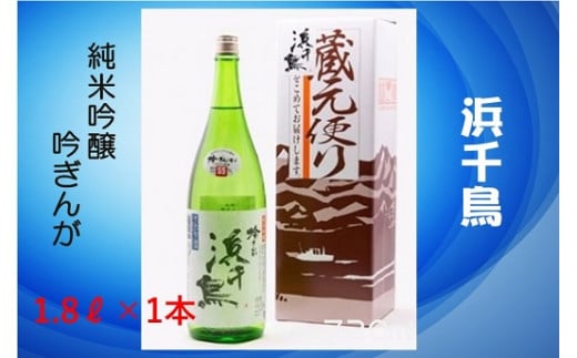 【蔵元便り】純米吟醸 吟ぎんが 1.8L