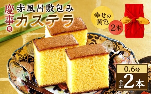 【20営業日以内発送】慶事用 0.6号カステラ 赤風呂敷包み 幸せの黄色 2本（各約310g） ／ プレーン スイーツ かすてら 洋菓子 和菓子 おやつ お歳暮 お土産 ギフト 風呂敷 カステラ専門店 長崎心泉堂 心泉堂