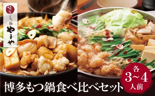 AA82-60 やまや 博多もつ鍋食べ比べセット(醤油・味噌)各3～4人前