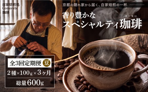 自家焙煎豆スペシャルティコーヒー 3回定期便 600g(100g×2種類×3ヶ月)  スペシャリティコーヒー 焙煎 コーヒー豆 東ティモール ブラジル サントス コロンビア エチオピア モカ グアテマラ マンデリン 人気 2種 飲み比べ 珈琲 定期便 大人気 コーヒー 豆 こーひー coffee ko-hi- KO-HI- co-hi- CO-HI- COFFEE 京都 八幡 Comorebi珈琲
