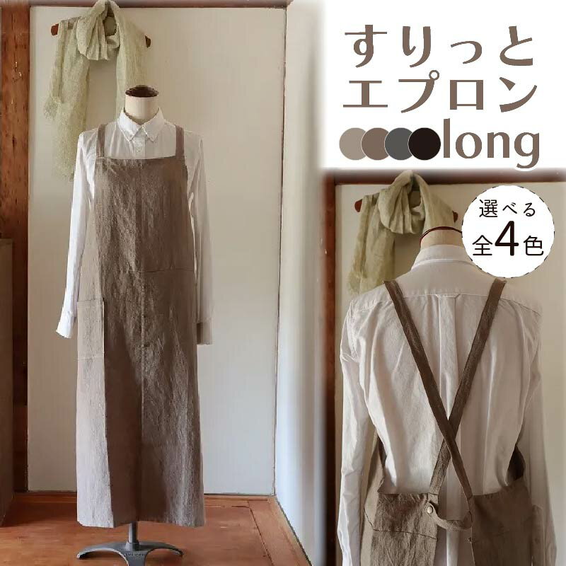 【ふるさと納税】 すりっとエプロン・long 選べる4カラー Fu-ra 奈良市 なら 30-039