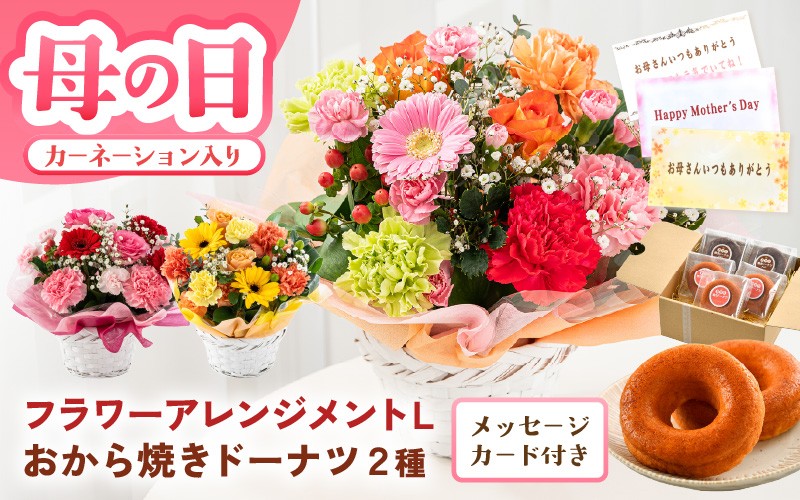 
                  【母の日限定】カーネーション入り フラワーアレンジメントL ＆ おから焼きドーナツ2種食べ比べ ギフトセット 選べるカラー 【カラー：レッド・ピンク / イエロー・オレンジ / カラフル】 母の日 スイーツ セット お菓子 焼き菓子 お花 フラワー 花束 ギフト 生花 プレゼント 花束 花 お祝い フラワーギフト 贈り物 贈答 [B-20710] 
                
