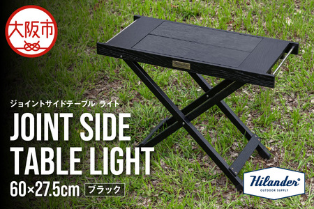 【 Hilander（ハイランダー) 】ジョイントサイドテーブルＬＩＧＨＴ　ブラック サイドテーブル_OS226-0083