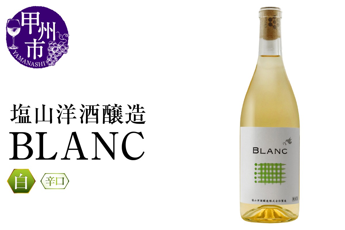 
                  塩山洋酒醸造 BLANC（RC）B-643 【ワイン 塩山洋酒醸造 白ワイン 甲州市 山梨県】
                