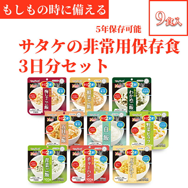 【ふるさと納税】非常食　防災食　5年保存　簡単　サタケの非常用保存食3日分セット