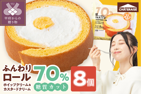 【シャトレーゼ】糖質70％カット!!ふんわりロール ホイップクリーム&カスタードクリーム8個
