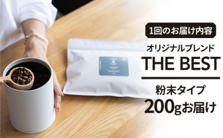 ＜3回定期便＞【焙煎後直送】OK COFFEE 自家焙煎オリジナル ブレンド 「THE BEST」200g（粉）OK COFFEE Saga Roastery/吉野ヶ里町 [FBL010]