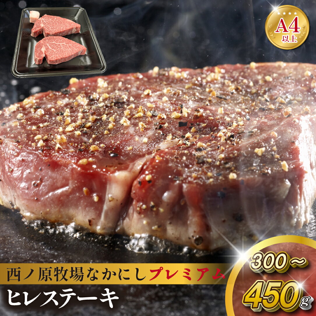 【ふるさと納税】宮崎県西ノ原牧場・なかにしプレミアム和牛ヒレステーキ 300g・450g（牛肉 黒毛和牛 お肉 国産 ヒレ ステーキ ステーキ肉 赤身 A4 A5 限定）