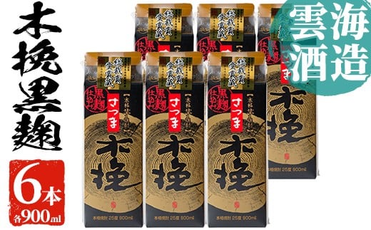 i169 雲海酒造のさつま木挽黒麹仕込みスリムパック(900ml×6本)焼酎の本場鹿児島の芋焼酎！厳選された黄金千貫使用！  焼酎 芋焼酎 本格焼酎 飲みくらべ 黄金千貫 さつまいも 九州限定 お湯割り 水割り ロック 宅飲み 家飲み 紙パック【出水市出水駅観光特産品館 飛来里】