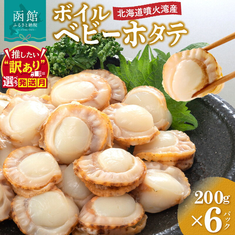 【ふるさと納税】≪発送月指定可≫北海道 噴火湾産 ボイル ベビーホタテ 200g × 6パック 計1.2kg 定期便 新鮮 スチームボイル 急速凍結 ホタテ 旨み 食べやすい サイズ お手軽 便利 フライ 炒め物 パスタ 料理 アレンジ プリプリ食感 濃厚 魚介 冷凍 函館市 送料無料