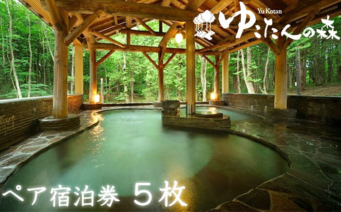 【ふるさと納税】 岩手県 雫石町 南網張ありね温泉 おすすめ ゆこたんの森 2名様 宿泊券 1泊2食 5枚セット ／ 温泉 ペア 宿泊 チケット 土日OK 温泉宿 旅館 露天風呂 大自然 森林浴 入浴 湯巡り 岩手山 山麓 絶好のロケーション 絶景 癒し 温泉旅行 贅沢 送料無料 連泊OK