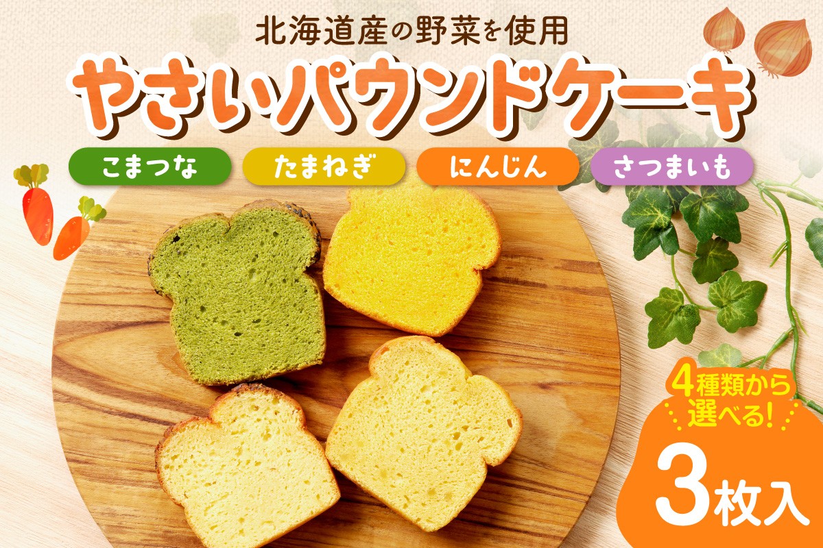 
                  【選べる３種】野菜のパウンドケーキセレクション
                
