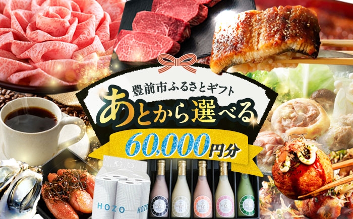 
【あとから選べる】豊前市ふるさとギフト 6万円分 [VZZ006] 寄附6万円相当 6万円 60000円 あとから寄付 寄附 あとからギフト あとから選べる カタログ カタログギフト 選べる あとから 後から 先に寄付
