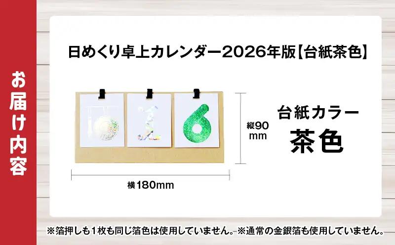 日めくり卓上カレンダー2026年版・台紙茶色| カレンダー 卓上 便利 机 スケジュール 勉強 仕事 デザイナー 日めくり |_mk174-006-02