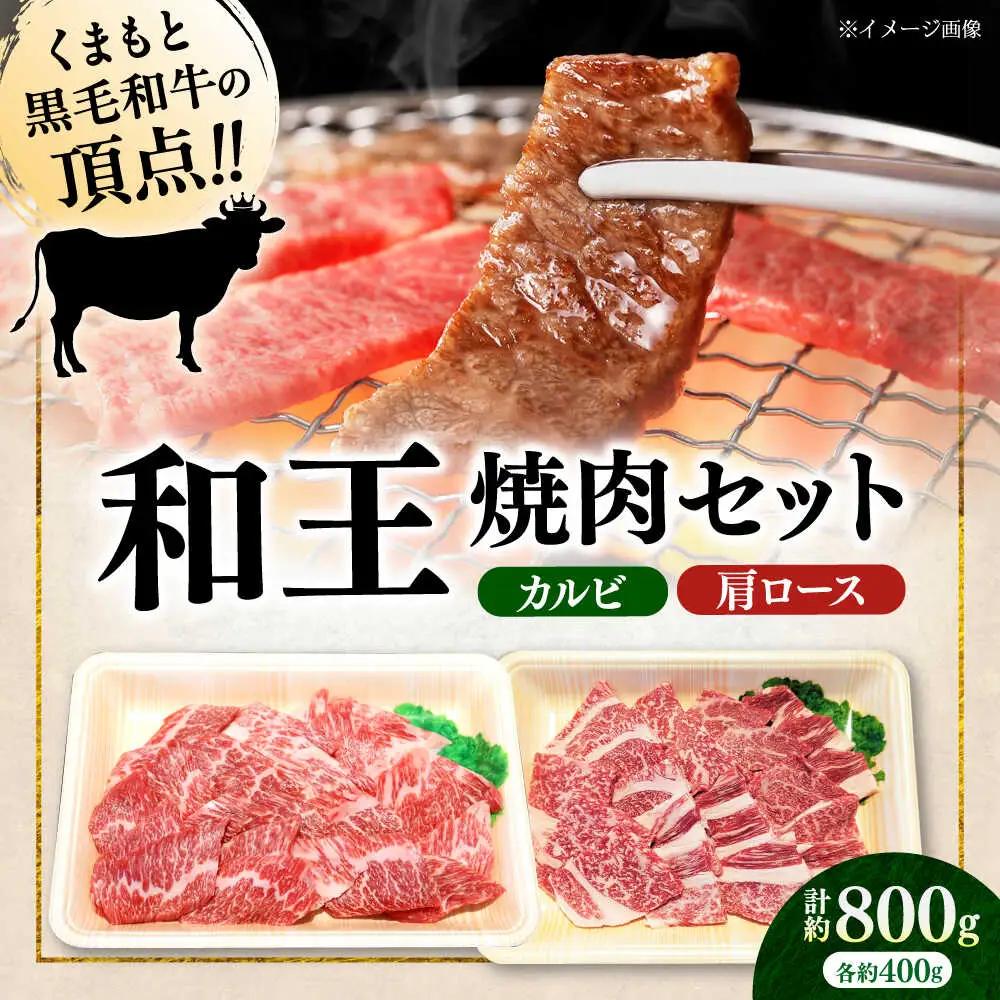 くまもと 黒毛和牛 和王 焼肉 セット（カルビ・肩ロース） 計約800g（各1P）カルビ ロース [AYBR042]