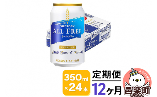 
《定期便》12ヶ月毎月届く サントリー・オールフリー 350ml×24本×1ケース
