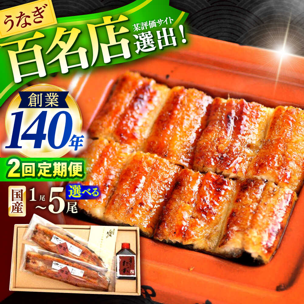 【ふるさと納税】〈選べる容量〉【2回定期便】北御門うなぎ蒲焼1～5尾 / 特上 うなぎ 鰻 蒲焼 ウナギ / 諫早市 / 諫早観光物産　コンベンション協会 [AHAB004]