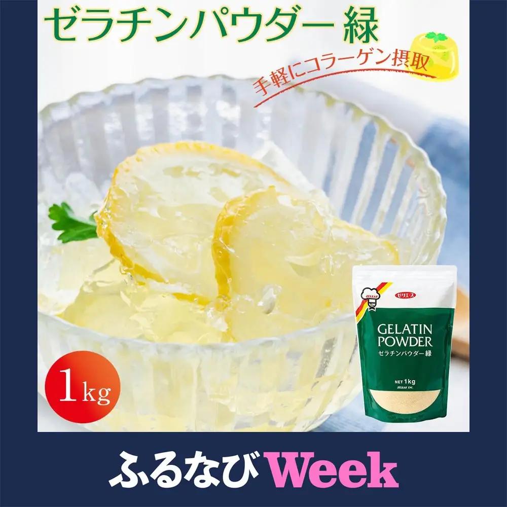 【ふるなびWEEK対象】ゼラチンパウダー緑1kg｜野洲市  ゼラチンパウダー 緑 無添加 プロ仕様 菓子作り レシピ 豊富コラーゲン サプリメント 美容 健康 食品 美肌 エイジングケア 潤い 栄養補