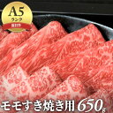 【ふるさと納税】【納期最長2ヶ月】近江牛A5ランクモモすき焼き用650g　【お肉・牛肉・すき焼き・モモ・近江牛・A5・スキヤキ・650g】　お届け：年末年始はお申込が集中する為、お届けまでに最長2ヶ月かかる場合がございます。