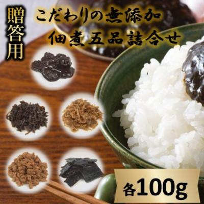 ふるさと納税 小豆島町 【ギフト用】こだわりの無添加　佃煮五品詰合せ (100g ×5袋)(贈答用・熨斗つき)