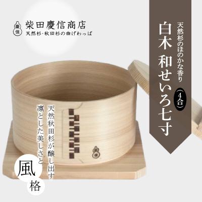 ふるさと納税 大館市 【大館曲げわっぱ】白木 和せいろ七寸(4合) |  | 01