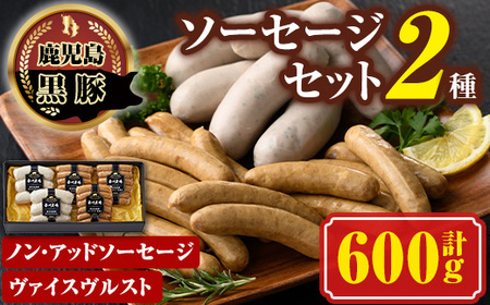 【A03007】南州農場黒豚ノン・アッドソーセージ詰合せA(2種) 鹿児島 国産 九州産 黒豚 豚肉 お肉 ソーセージ ウインナー 無添加 肉加工品 贈答 ギフト【南州農場(株)高山ミートセンター】