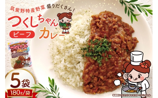 カレー レトルト つくしちゃんカレー 5袋 [エニクック 福岡県 筑紫野市 21761459] カレーライス ビーフカレー 常温保存