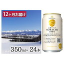 【ふるさと納税】◆定期便(全12回)◆SORACHI 1984≪ソラチ1984≫2箱（350ml×24缶） 吉澤商店 北海道 上富良野町 ソラチ1984 お酒 酒 飲み物 ビール 地ビール サッポロビール サッポロ ギフト　定期便・ 上富良野町