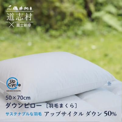 ふるさと納税 道志村 【富士新幸謹製】 50×70cm ダウンピロー「サステナブルな羽毛」アップサイクルダウン 羽毛枕