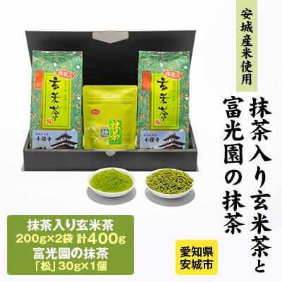 ふるさと納税 安城市 富光園のこだわり　特選抹茶「松」1本と「抹茶入り玄米茶」2本のセット