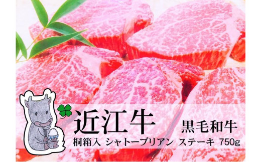 
                  ◆実生庵の黒毛和牛 近江牛 【A5等級】 桐箱入 ヒレロース シャトーブリアン ステーキ用 750g 冷蔵
                