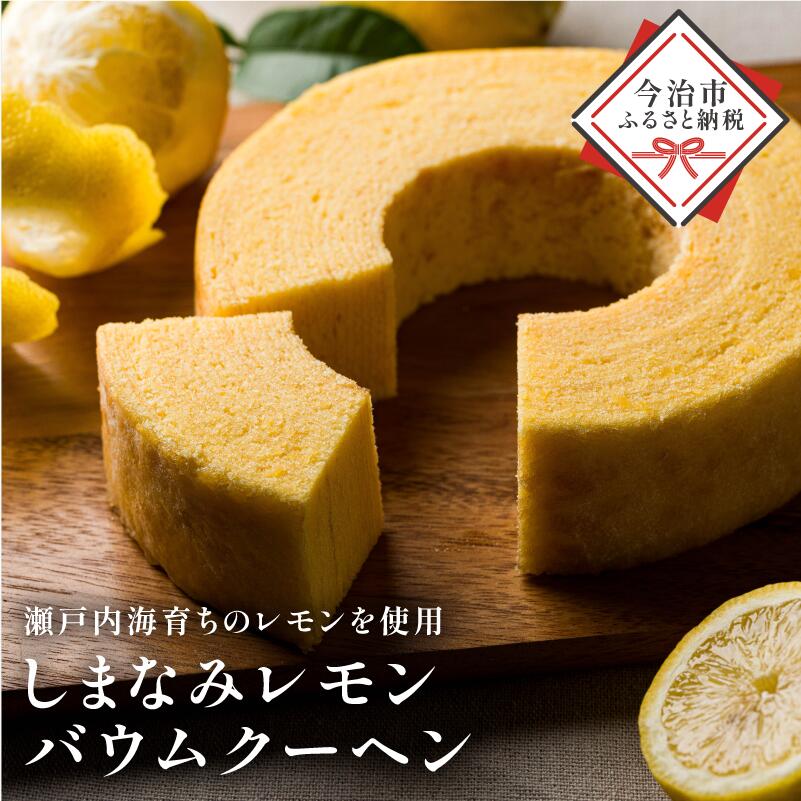 【ふるさと納税】しまなみレモンバウムクーヘン 1個370g【V003440】【配送不可地域：離島】今治 いまばり 愛媛 えひめ イリスのバーム工房 レモンバーム レモン 食品 お菓子 バームクーヘン 洋菓子 愛媛ふるさと納税 ふるさと納税 【配送不可地域：離島】