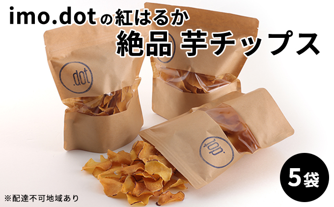 
《imo.dotの紅はるか》絶品 芋チップス 5袋
