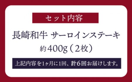【6回定期便】【訳あり】長崎和牛 サーロインステーキ 約400g（2枚）＜スーパーウエスト＞[CAG232]