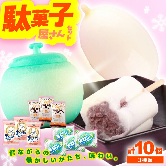【ふるさと納税】久保田 駄菓子屋さんセット アイス10個 アイス ギフト セット| 久保田食品 【グレイジア株式会社】[ATAC205]
