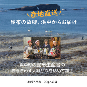 【希少な猫足昆布使用】きりたっぷ物語　昆布 手作り おぼろ昆布 20g × 2袋 希少な猫足昆布を使用 きりたっぷ物語 こんぶ娘の工房 産地直送 北海道 浜中町 お取り寄せ お取り寄せグルメ 食品 食